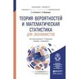 russische bücher: Ковалев Е.А., Медведев Г.А. - Теория вероятностей и математическая статистика для экономистов