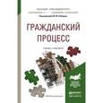 russische bücher: Лебедев М.Ю. - Отв. ред. - Гражданский процесс