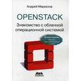 russische bücher: Маркелов Андрей - OpenStack. Практическое знакомство с облачной операционной системой