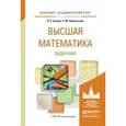 russische bücher: Бугров Я.С., Никольский С.М. - Высшая математика. Задачник