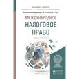 russische bücher: Копина А.А. - Международное налоговое право. Учебник и практикум для бакалавриата и магистратуры