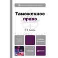 russische bücher: Халипов С.В. - Таможенное право