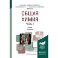 russische bücher: Глинка Н.Л. - Общая химия. Часть 1