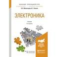 russische bücher: Миловзоров О.В., Панков И.Г. - Электроника