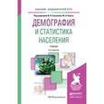 russische bücher: Елисеева И.И. - Отв. ред., Клупт М.А. - Отв. ред. - Демография и статистика населения