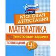 russische bücher: Буряк М.В. - Математика. Текстовые задачи. 4 класс. Тестовые задания. Итоговая аттестация