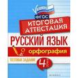 russische bücher: Маханова Е.А. - Русский язык. Орфография. 4 класс. Тестовые задания. Итоговая аттестация