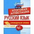 russische bücher: Маханова Е.А. - Русский язык. Словарные слова. 4 класс. Тестовые задания. Итоговая аттестация