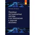 russische bücher: Каленова В.И., Морозов В.М. - Линейные нестационарные системы и их приложения к задачам механики