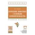 russische bücher: Токарев В.С. - Кормление животных с основами кормопроизводства. Учебное пособие. Гриф МО РФ