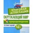 russische bücher: Хуснутдинова Ф.Н. - Окружающий мир. Итоговая аттестация. 4 класс. Природоведение. ФГОС
