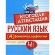 russische bücher: Маханова Е.А. - Русский язык. Фонетика, орфоэпия. 4 класс. Тестовые задания. Итоговая аттестация