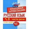 russische bücher: Маханова Е.А. - Русский язык. Части речи. 4 класс. Тестовые задания. Итоговая аттестация