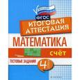 russische bücher: Буряк М.В. - Математика.Счет. 4 класс. Тестовые задания. Итоговая аттестация