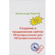 russische bücher: Карпов А.Е. - Создание и продвижение сайтов. НЕпрофессионал для Непрофессионалов