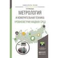 russische bücher: Винокуров Б.Б. - Метрология и измерительная техника. Уровнеметрия жидких сред. Учебное пособие для академического бакалавриата