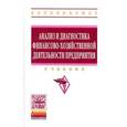 russische bücher: Поздняков В.Я. - Анализ и диагностика финансово-хозяйственной деятельности предприятий