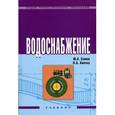 russische bücher: Сомов М.А., Квитка Л.А. - Водоснабжение. Гриф Государственного комитета по строительству и жилищно-коммунальному комплексу