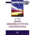russische bücher: Алюков С.В. - Динамика инерционных бесступенчатых автоматических передач