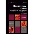 russische bücher: Рабец А.М. - Ювенальное право Российской Федерации. Учебник для магистров. Гриф МО