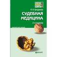 russische bücher: Грицаенко П.П. - Судебная медицина. Конспект лекций