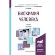 russische bücher: Ершов Ю.А. - Биохимия человека. Учебник для академического бакалавриата