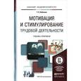 russische bücher: Лобанова Т.Н. - Мотивация и стимулирование трудовой деятельности. Учебник и практикум