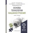 russische bücher: Тотай А.В. - Основы технологии машиностроения. Учебник и практикум
