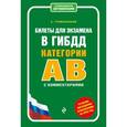 russische bücher: А. Громаковский - Билеты для экзамена в ГИБДД категории А и В с комментариями (со всеми последними изменениями на 2016 год)