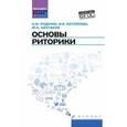 russische bücher: Руденко А.М. - Основы риторики: учебник