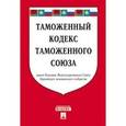 russische bücher:  - Таможенный кодекс Таможенного союза на  25.03.2016