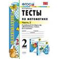 russische bücher: Рудницкая Виктория Наумовна - Математика. 2 класс. Тесты к учебнику М.И. Моро и др. В 2-х частях. Часть 2. ФГОС