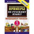 russische bücher: Кузнецова Марта Ивановна - Русский язык. 1 класс. Тренировочные примеры. Безударные гласные. ФГОС