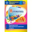 russische bücher: Арнгольд Ирина Валерьевна - Математика. 1-4 классы. Индивидуальные образовательные траектории учащихся. ФГОС