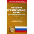 russische bücher:  - Уголовно-процессуальный кодекс Российской Федерации. По состоянию на 10 апреля 2016 года