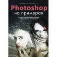 russische bücher: Устинова М. И. - Photoshop на примерах