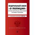 russische bücher:  - Федеральный закон "О полиции". Устав патрульно-постовой службы полиции. Тексты с изменениями и дополнениями на 2016 год