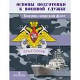 russische bücher: Смирнов Анатолий Тихонович - Основы подготовки к военной службе. Военно-морской флот. Практикум