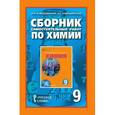 russische bücher: Новошинский Иван Иванович - Сборник самостоятельных работ по химии. 9 класс