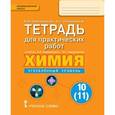 russische bücher: Новошинский Иван Иванович - Химия. 11 класс. Тетрадь для практических работ. Углубленный уровень