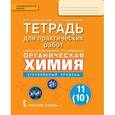 russische bücher: Новошинский Иван Иванович - Химия. 10 класс. Тетрадь для практических работ. Углубленный уровень