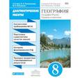 russische bücher: Ким Эльвира Васильевна - География 8 класс. Диагностические работы