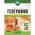 russische bücher: Курчина Светлана Валентиновна - География. Практикум 5 класс