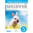 russische bücher: Кириленко Валентина Николаевна - Биология. Введение в биологию. 5 класс. Тетрадь для оценки качества знаний