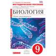 russische bücher:  - Биология. Общие закономерности. 9 класс. Методическое пособие