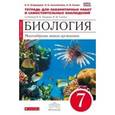 russische bücher: Сонин Николай Иванович - Биология. Многообразие живых организмов. 7 класс. Тетрадь для лабораторных работ и наблюдений