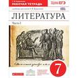 russische bücher: Курдюмова Тамара Федоровна - Литература 7 класс. Рабочая тетрадь № 1