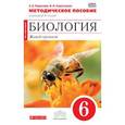 russische bücher: Томанова Зоя Анатольевна - Биология. Живой организм. 6 класс. Методическое пособие