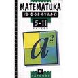 russische bücher: Башмаков М.И. - Математика в формулах 5-11 класс. Справочное пособие