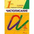 russische bücher: Илюхина Вера Алексеевна - Чистописание 1 класс. Рабочая тетрадь